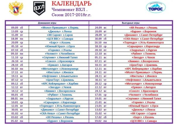 Игры ЦСК ВВС Самара хоккей расписание. Расписание игр Торос. ВХЛ расписание игр. ВХЛ расписание.