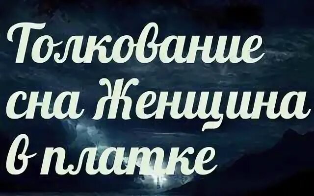 Сонник приснилась шаль во сне. Во сне платок увидела. Видеть во сне человека в чёрном платке.