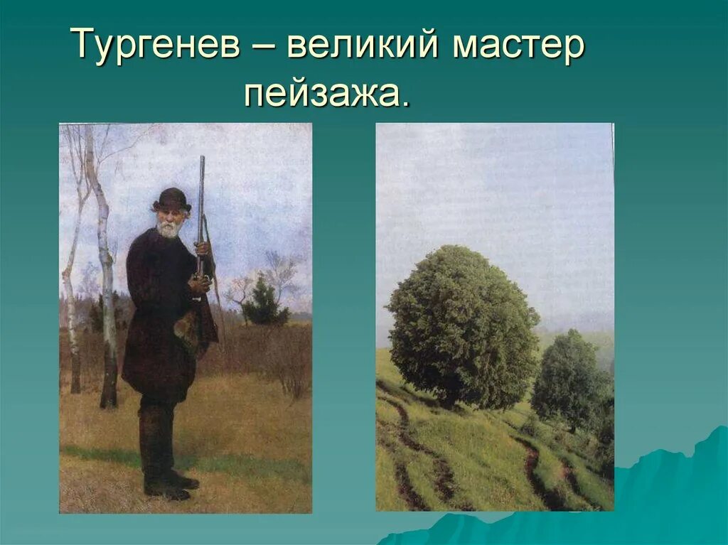 Пейзаж в произведениях Тургенева. Тургенев мастер портрета и пейзажа. Образ природы Тургенев. Записки охотника иллюстрации. Я вижу тургенева