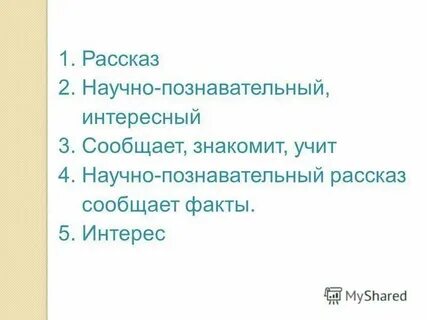 Познавательный текст