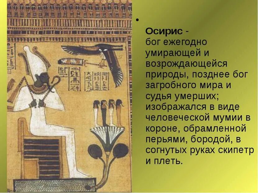 Велик был бог осирис впр. Осирис богиня египта 5 класс. бог осирис в древнем египте 5 класс. осирис бог чего в древнем египте 5 класс. бог осирис презентация.
