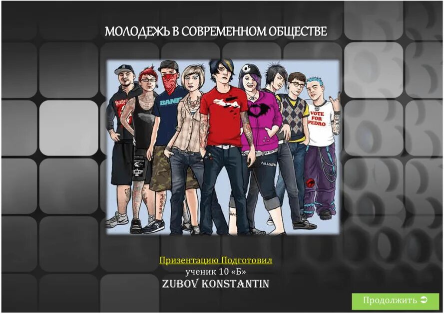 Молодежь какое лицо. Молодежь в современном обществе. Проблемы молодежи. Проблемы современной молодежи. Кумиры молодежи.