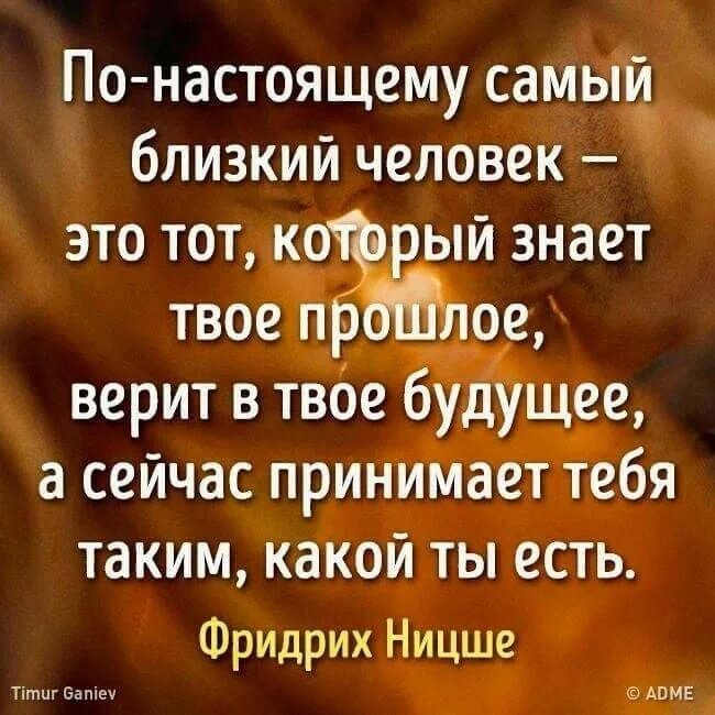 По настоящему близкий человек. По настоящему близкий человек это тот. Самый близкий человек. По настоящему близкий человек это тот который знает твое прошлое.