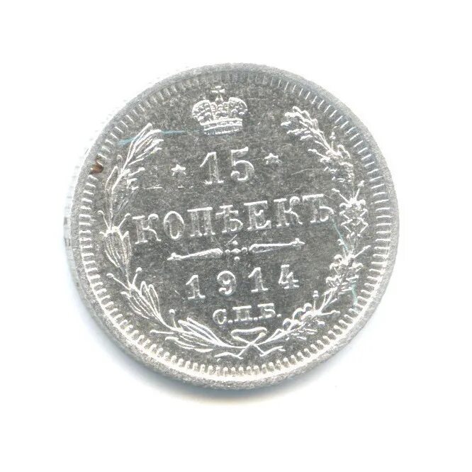 15 копеек 1914 год. 1 рубль 1914 года цена серебро. 15 копеек 1914 год. 20 марок 1912 баден. 15 копеек 1914 год.