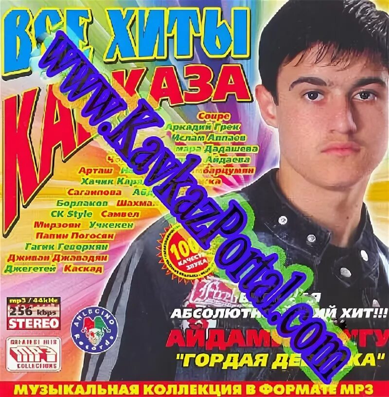 Хит сборник кавказа. Золотые хиты Кавказа диск. Золотые хиты Кавказа 2005. Золотые хиты Кавказа 2007. Золотые хиты Кавказа 2006.