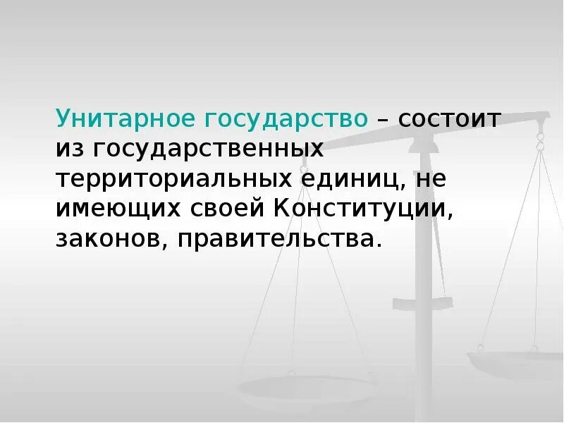 Конституция унитарного государства. Унитарное государство состоит. Государство, состоящее из государственных территориальных единиц не. Состоит из территориальных единиц не имеющих своих законов.