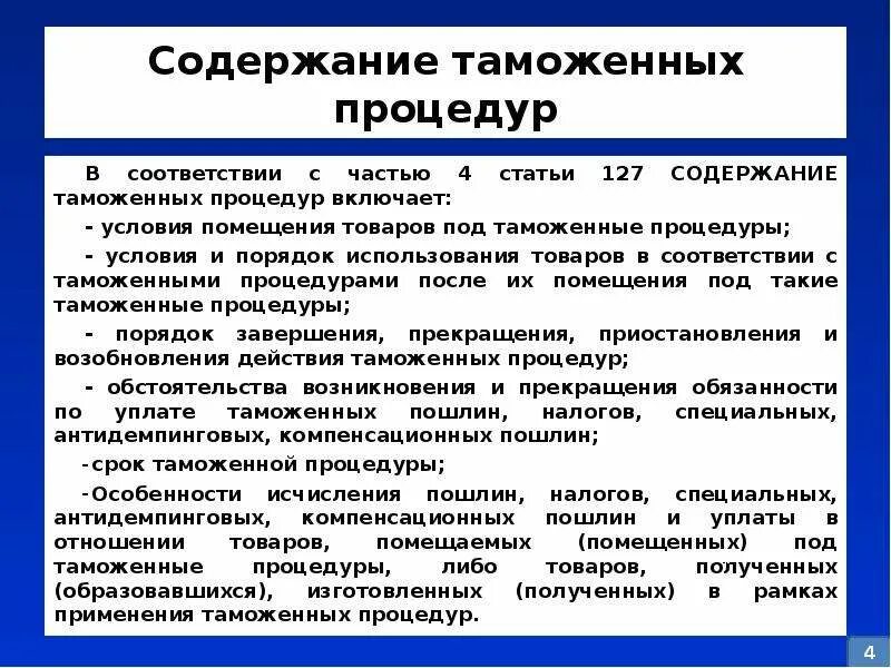 Содержание таможенной процедуры