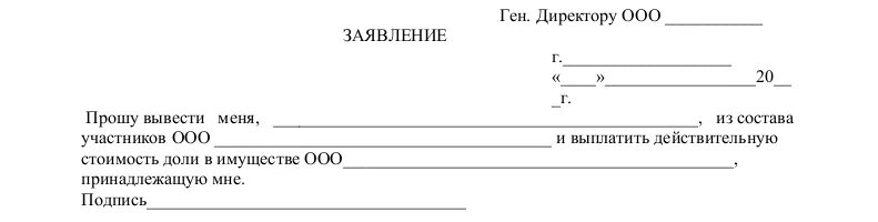 Заявление на выход. Заявление о выходе участника из ООО. Заявление о выходе из состава учредителей. Заявление участника ООО О выходе. Вышли из состава учредителей ооо