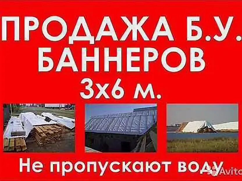 Баннер б/у. Рекламные баннеры бу. Баннер продажа. Баннер "продается".