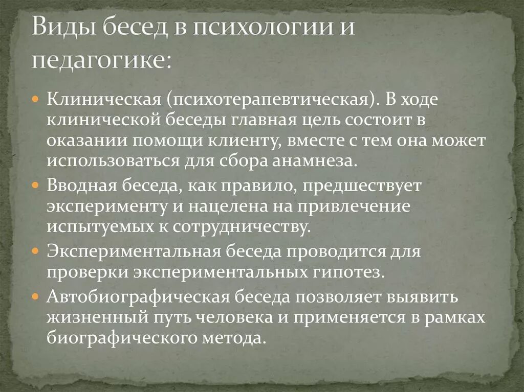 Классификация бесед