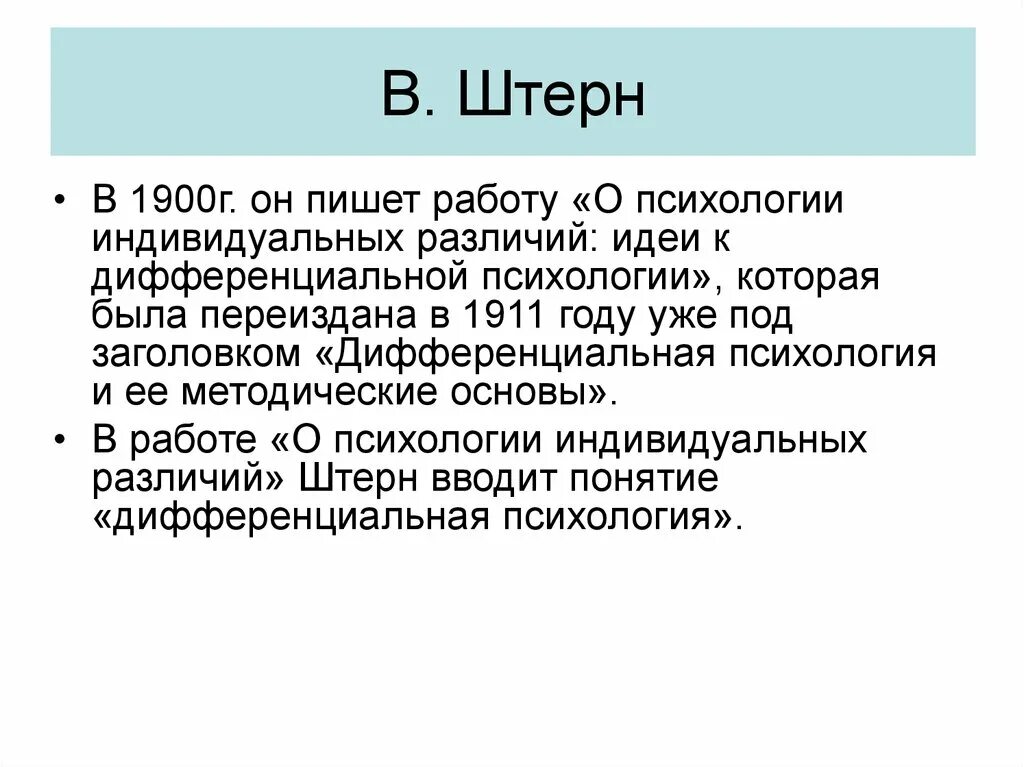 Психология дифференциальных различий. Дифференциальная психология” (1900). Психология индивидуальных различий Штерн. Задачи дифференциальной психологии Штерн. Согласно Штерн дифференциальная психология изучает.