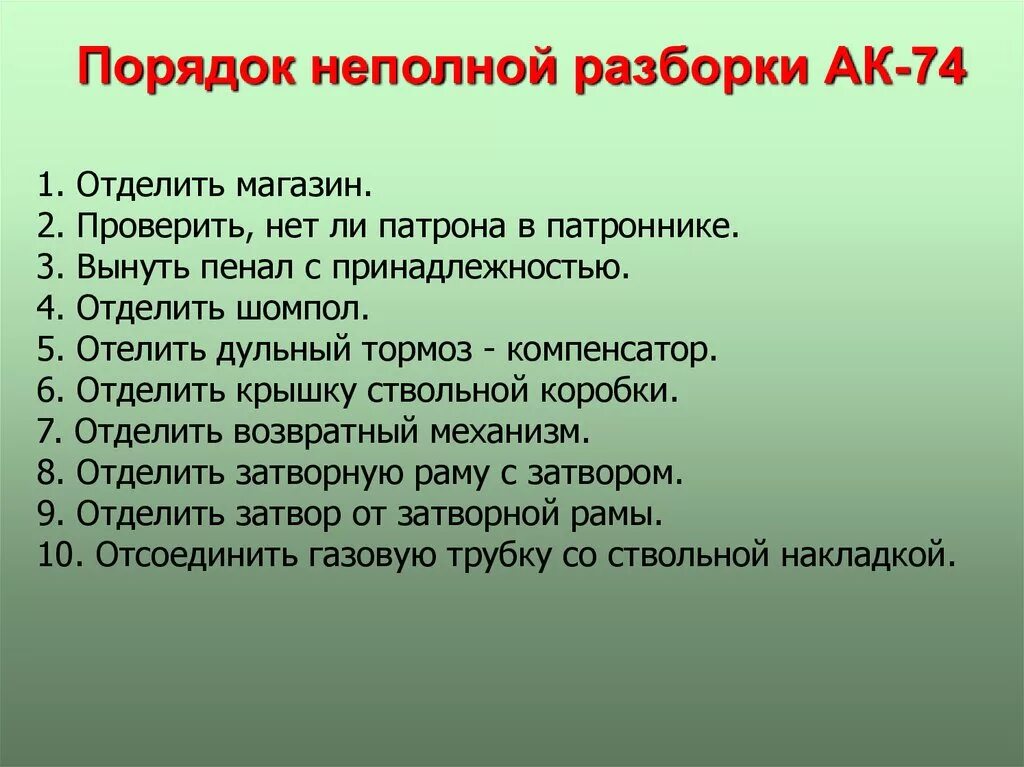 Неполная разборка и сборка автомата АК-74. Порядок неполной разборки и сборки АК-74. Порядок сборки разборки автомата АК 74. Порядок разборки и сборки автомата Калашникова АК 74.