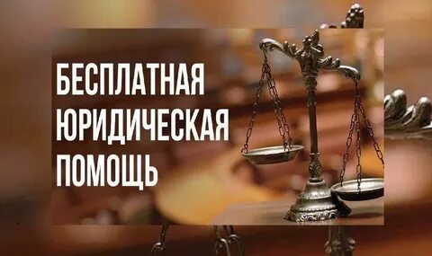 Бесплатной юридической помощи населению