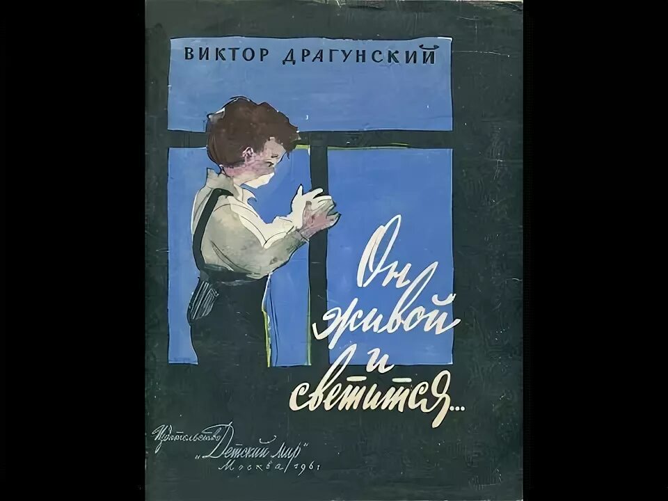Он живой и светится драгунский аннотация. Он живой и светится. драгунский он живой и светится обложка.