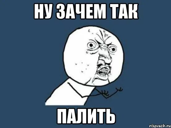 Зачем мем. Ну почему так Мем. Ну почему он а не я Мем. Почему так. Ну зачем.