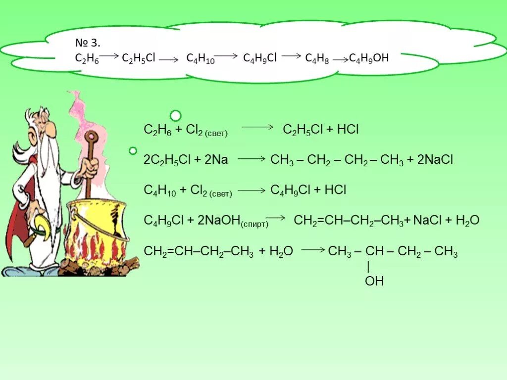 Hci са. С2н2 с6н6. C4h10+CL. C4h10+cl2. С6н14+н2о.