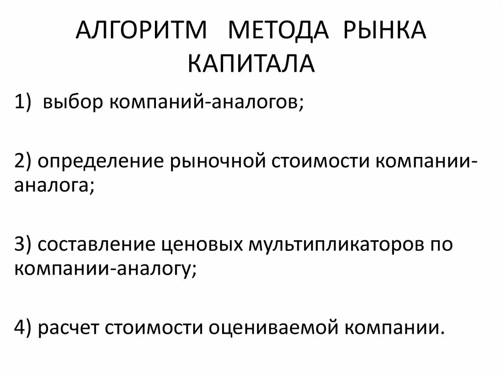 Алгоритм методологии. Сравнительный подход метод рынка капитала. Алгоритм методики. Метод рынка капитала в оценке бизнеса. Метод рынка капитала в оценке стоимости бизнеса.