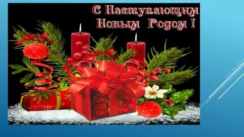 И с наступающим ее