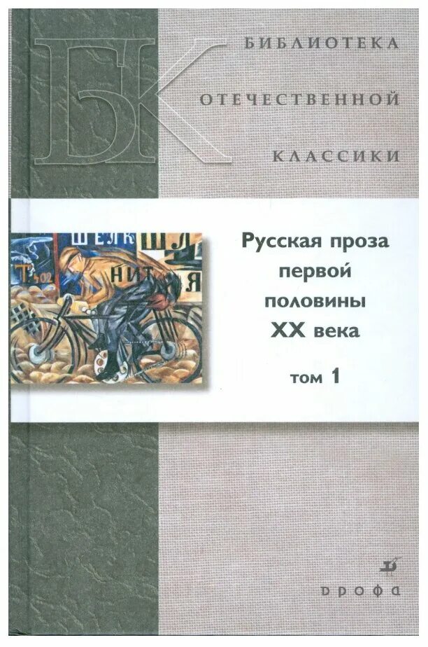 Русская проза книги. Отечественная литература в библиотеке. Русская проза первой половины 20 века.