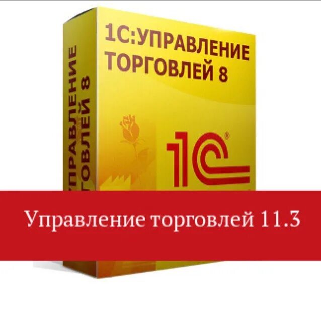 1с 11 управление торговлей. 1с:управление торговлей 8. 1с 11.3 управление торговлей. 1с управление торговлей 8.3. 1с предприятие версий проф