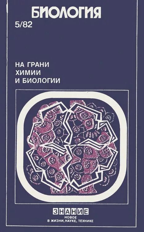 Наука и жизнь 4 2024. Новое в жизни науке технике. Жизнь науки книга. Наука и жизнь обложка.