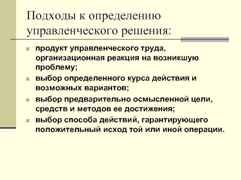 Выберите верное определение цели менеджмент. Управленческие решения. Определение управленческого решения. Подходы управленческих решений. Подход это определение.