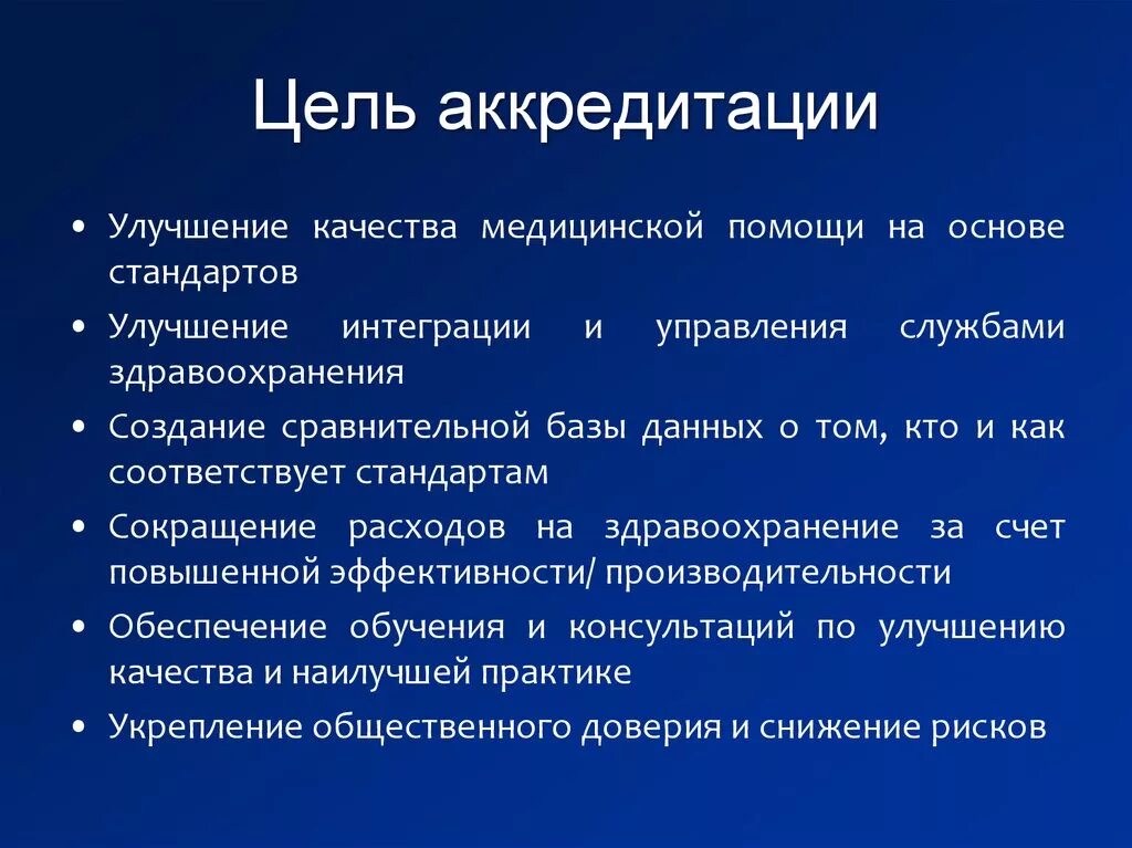 Цель учреждения здравоохранения. Цели аккредитации. Цель аккредитации медицинского учреждения. Цель и задачи аккредитации медицинских. Цели стандартизации в медицине.