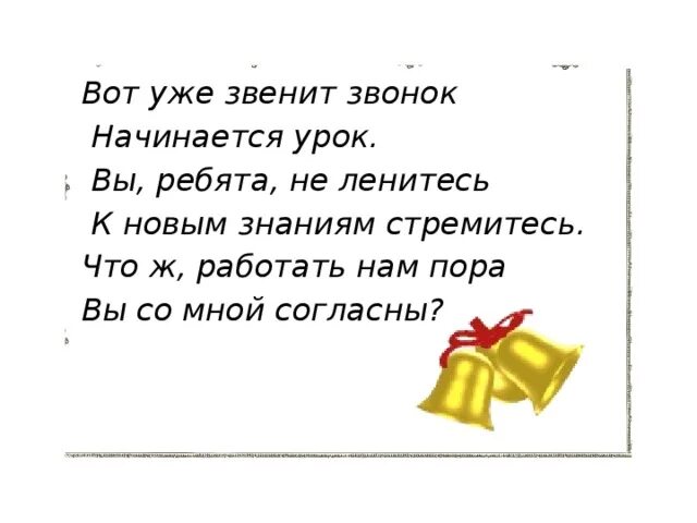 Звенел звонок веселый. Звенит звонок начинается урок. Прозвенел звонок начинается урок. Вот уже звенит звонок. Прозвенел уже звонок начинается урок.