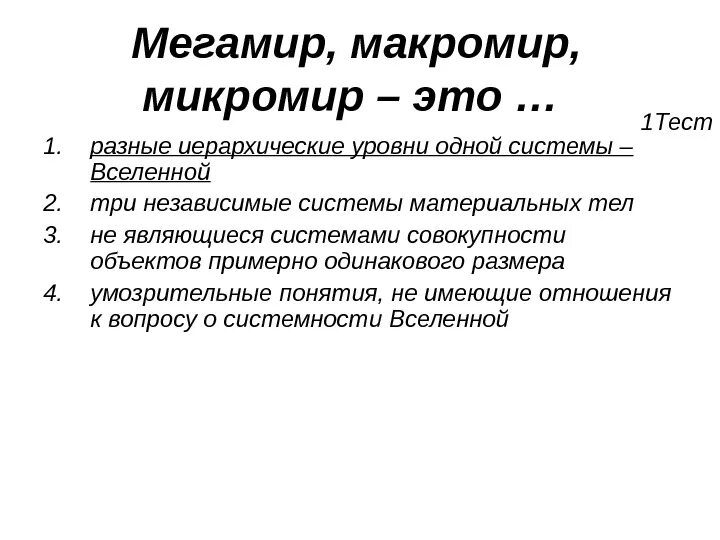 Микро понятия. Мегамир Макромир. Микромир Макромир и Мегамир. Системы макромира. Макромир основные теории.