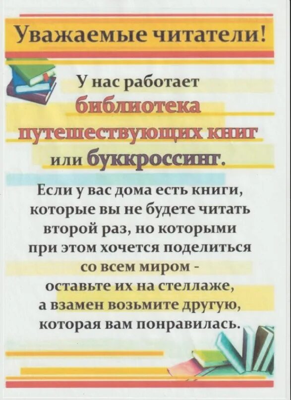 Буккроссинг в библиотеке. Книги для буккроссинга. Реклама буккроссинга в библиотеке. Буккроссинг в библиотеке объявление.