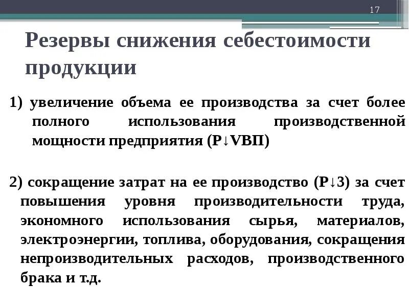 Резервы снижения себестоимости. Резервы снижения себестоимости продукции. Резервы снижения себестоимости продукции работ услуг. Резервы снижения затрат на производство продукции.