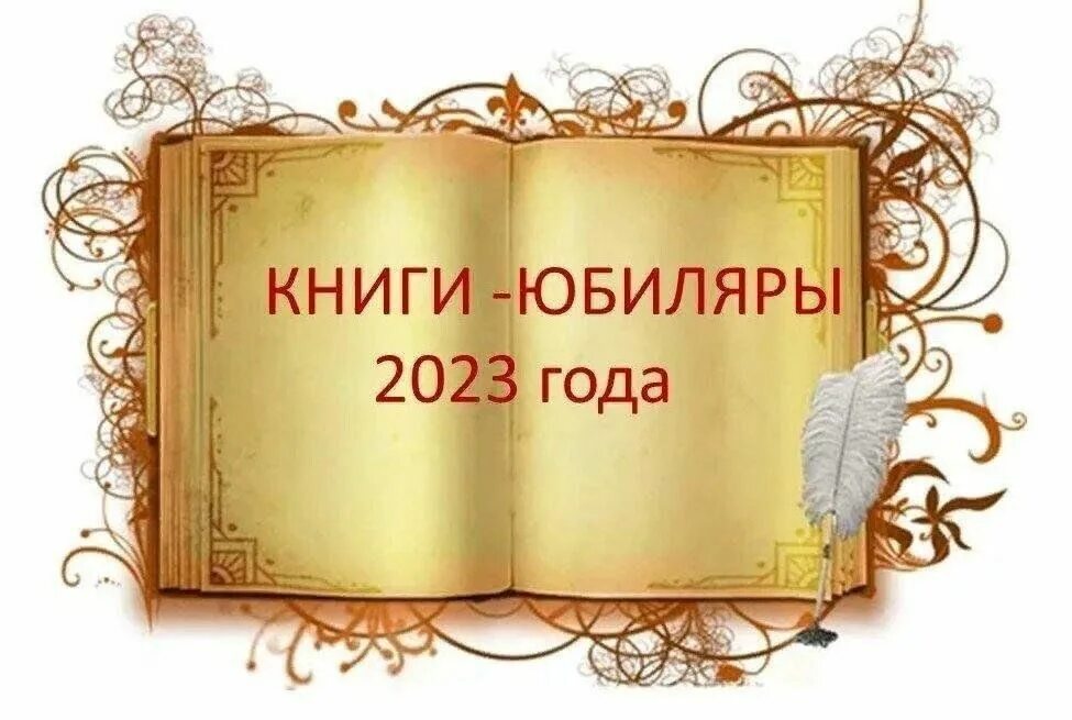 Книги юбиляры. Надпись книги юбиляры. Книги юбиляры 2023 года. Книгибиляры.