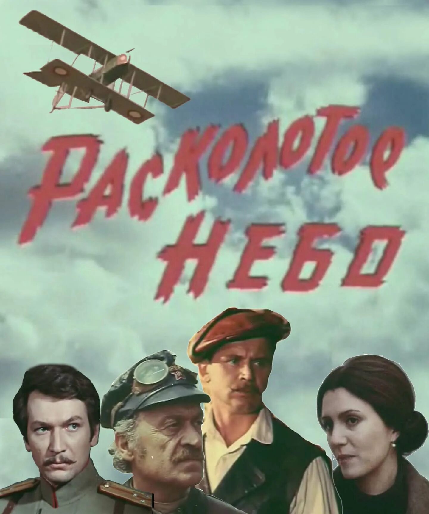 Расколотое небо отзывы. Расколотое небо фильм 1979. аристарх ливанов расколотое небо. расколотое небо [01-03 из 03] (1979). &quot;расколотое небо&quot; (1979) постер.