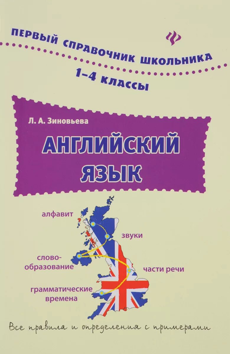 Английский для школьников 4 класса. Английский язык справочник школьника. Справочник школьника английский. Английский для школьников 1-4 классы. Английский для школьников в 4 частях.