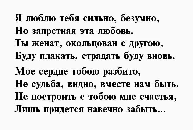 Стихи любимому. Стихи любимому мужчине. Самый лучший мужчина стихи. Люблю тебя безумно стихи.