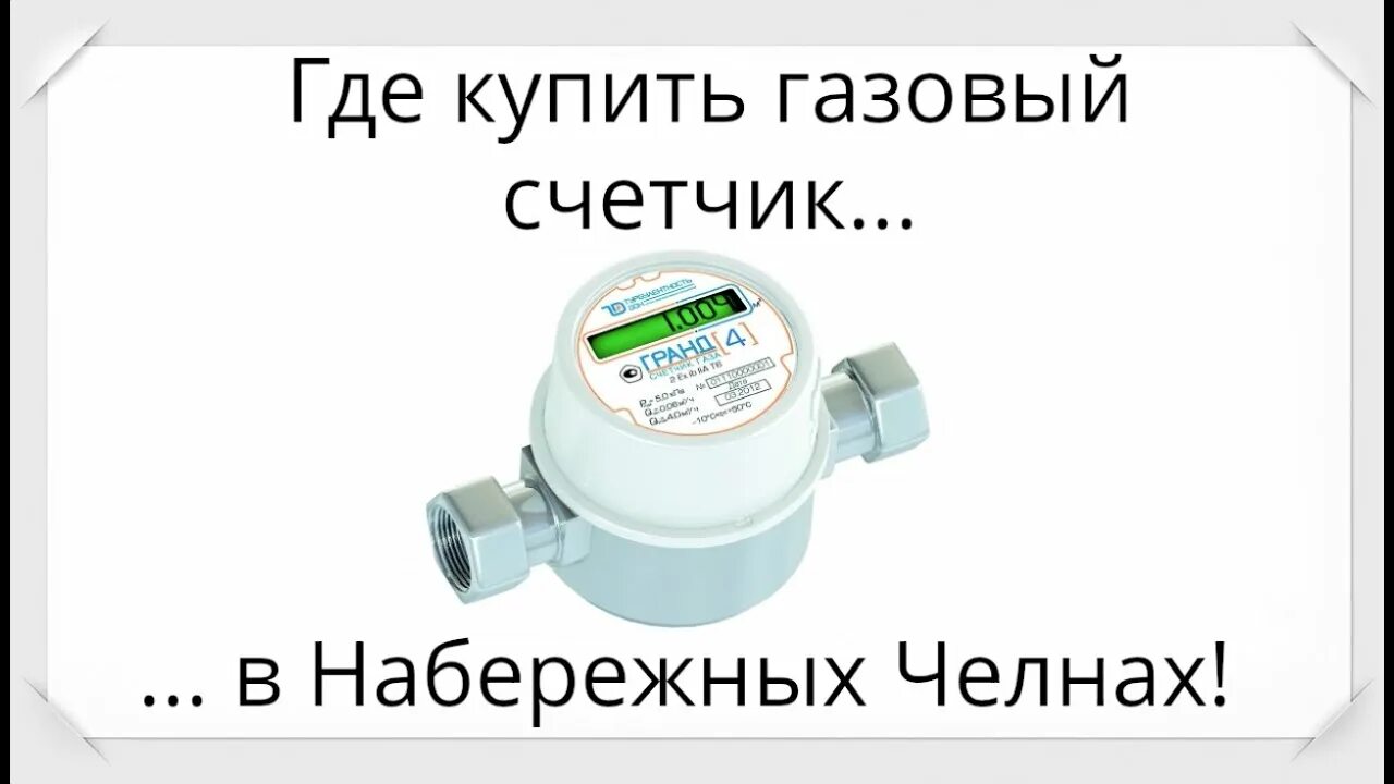 Счетчик набережные челны купить. Газовые счетчики Челны. Счётчик газа в Набережных Челнах. Счетчик Казань. Где счетчик газа.