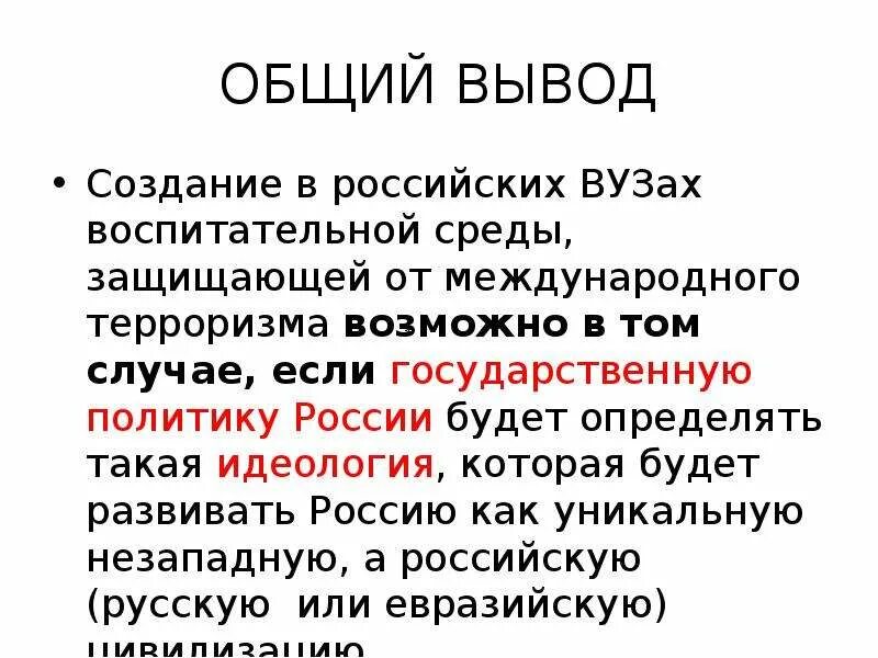 Приходят к общему выводу что. Общий вывод о России. Общие выводы. Общий вывод о международном терроризме. Для создания выводов.