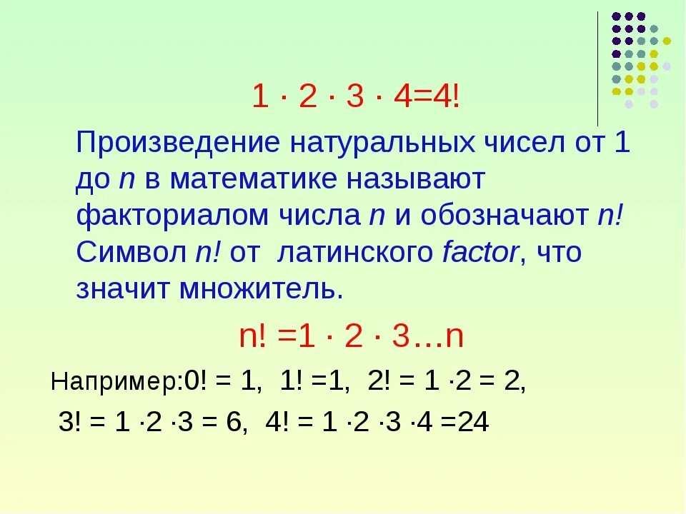 Произведение натуральных чисел. Произведение натуральных чисел от 1 до n. Произведение ряда натуральных чисел. Что значит в математике.