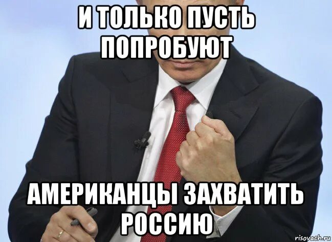 Россия хочет захватить. Мемы про захват России. Россия захватит мир Мем. Когда захватят Россию.
