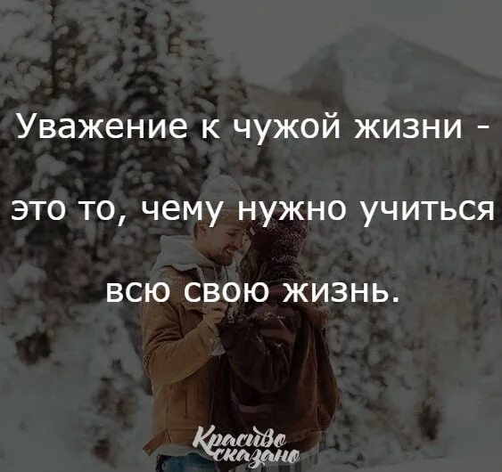 Уважение к чужой жизни. Уважение к чужой жизни цитаты. Высказывания об уважении к себе. Цитаты про уважение к людям.