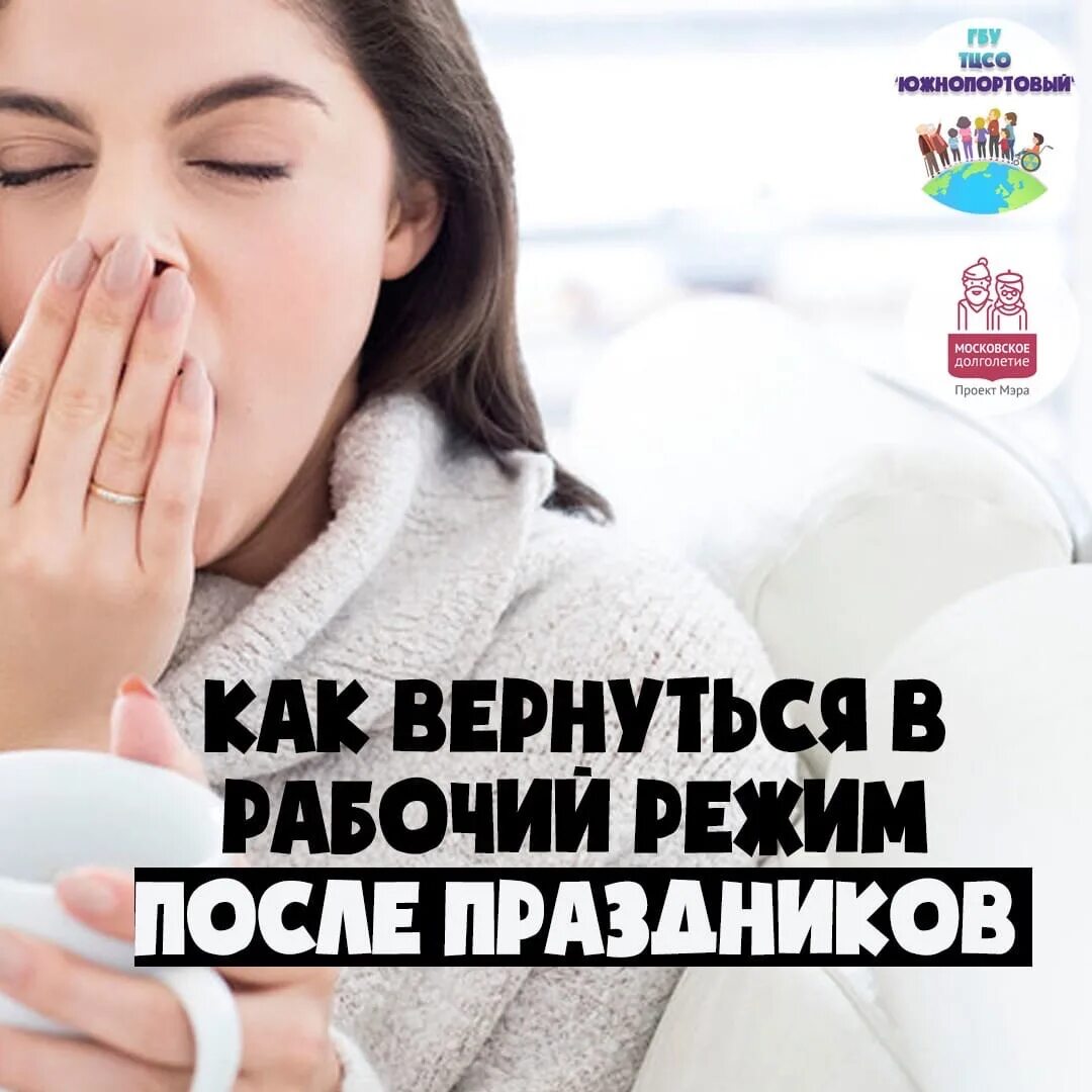 Как войти в рабочий режим после праздников. Как вернуться в рабочий режим после праздников. Как войти в рабочий ритм после новогодних праздников. Как вернуться в рабочий режим после праздников. Входим в рабочий ритм.