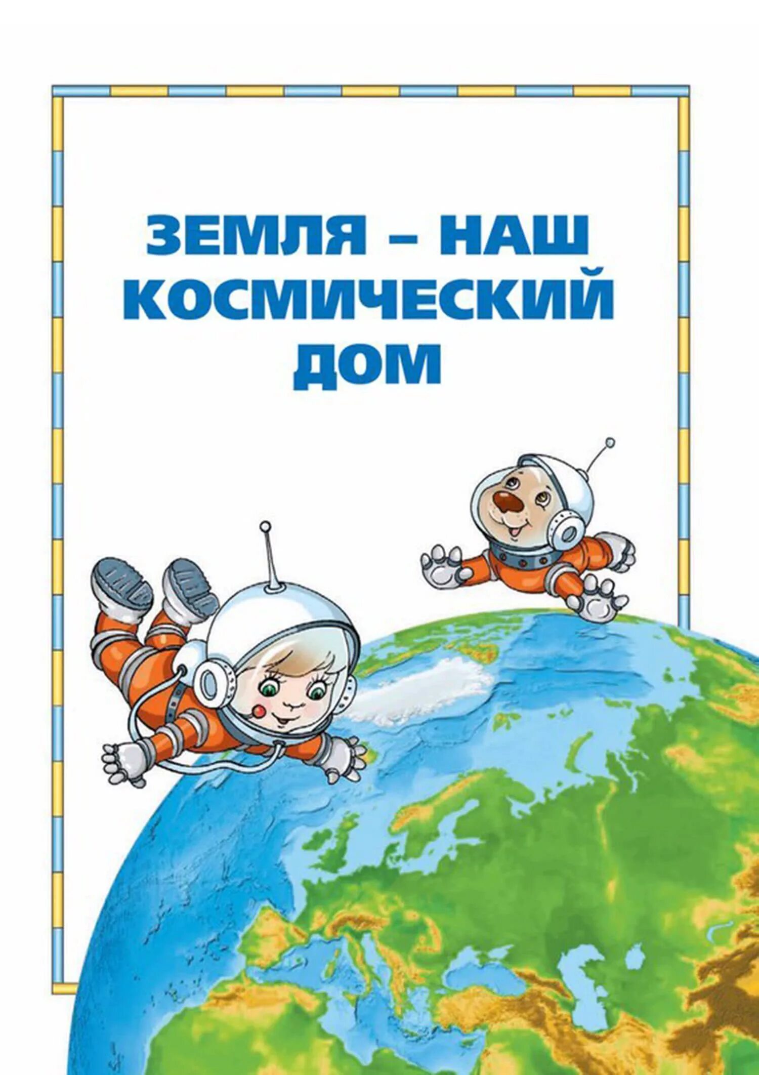 Земля наш космический дом. Космос для дошкольников. Консультация космос для детей. Консультация на тему космос. Папка передвижка космос для родителей