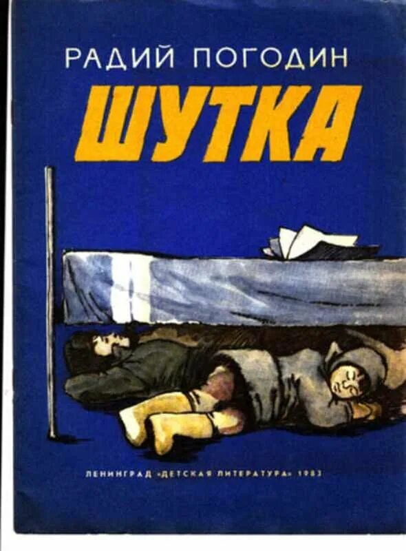 Дубравка радия погодина. Радий Погодин шутка иллюстрация. Погодин Радий Петрович рассказы. Радия Петровича Погодина книги. Радий Погодин книги для детей.