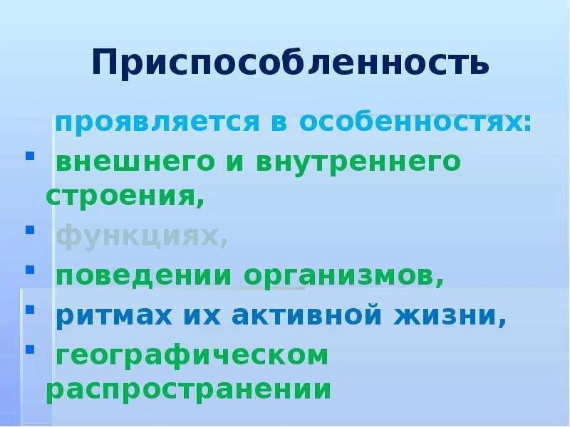 В чем выражается приспособленность. Приспособленность проявляется в особенностях внешнего и внутреннего.
