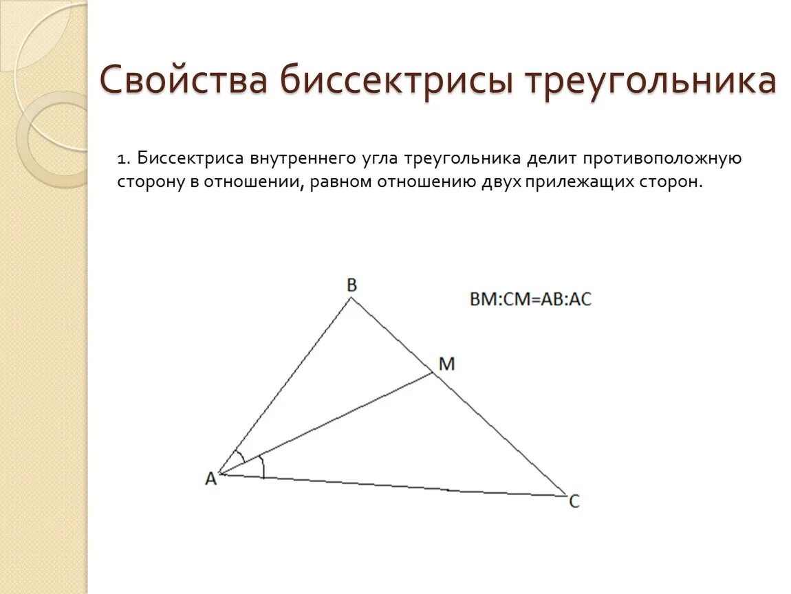 Класс найти длину биссектрисы треугольника. Биссектриса. Свойство биссектрисы треугольника. Соотношение биссектрис в треугольнике. Теорема о биссектрисе.