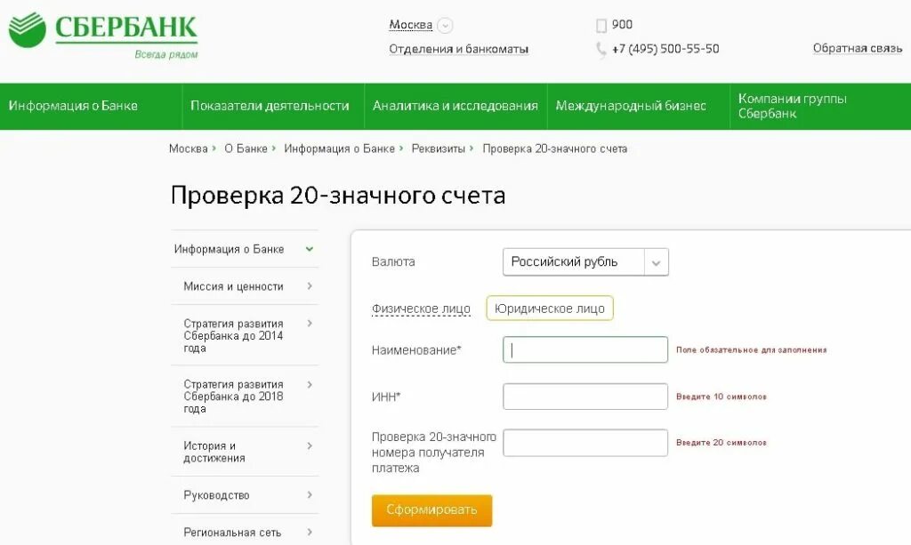 Счет в банке. Номер расчетного счета в Сбербанке. Как узнать расчетный счет в банке. Узнать какому банку принадлежит счет.