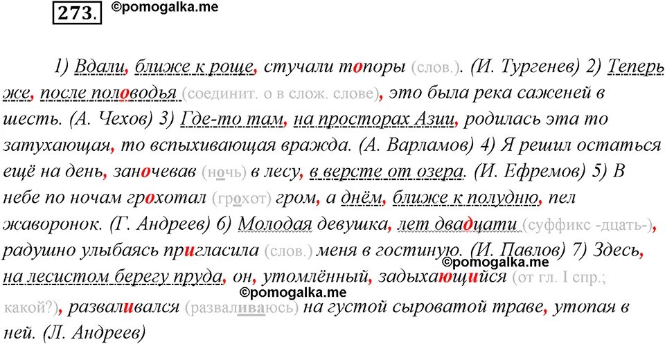 Русский язык 8 класс учебник упражнение 273. Русский язык 8 класс номер 273. Русский язык 8 класс учебник упражнение 273. Русский язык 7 класс упражнение 273. Русский язык 8 класс учебник упражнение 273.