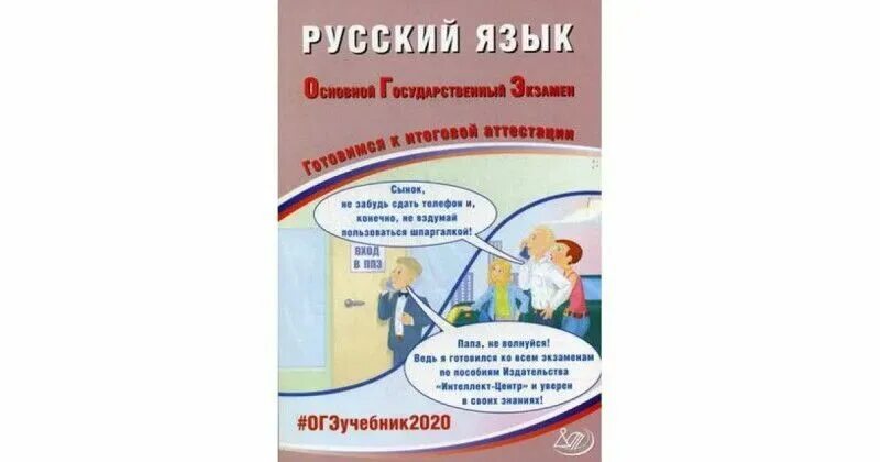 Интеллект центр русский язык ЕГЭ 2023. С.В. Драбкина “ЕГЭ. Готовимся к итоговой аттестации. Учебное пособие”. ЕГЭ Драбкина Субботин 2021. Центр интеллект.