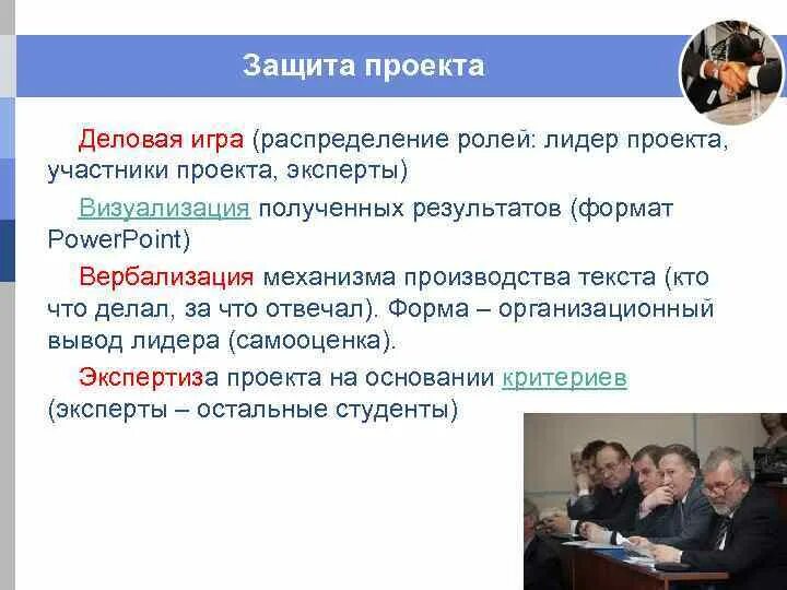 Проект деловой игры. Форма защиты проекта. Виды защиты проекта. Основные формы защиты проектов. Защита проекта.