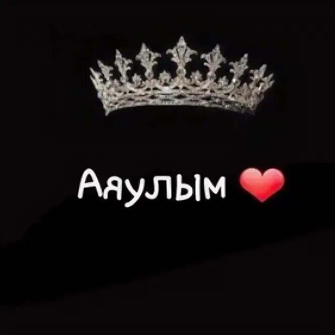 Аяулым с днем рождения картинки. Аяулым значение имени. Аяулым надпись. Аяулым с днем рождения. Аяулым.